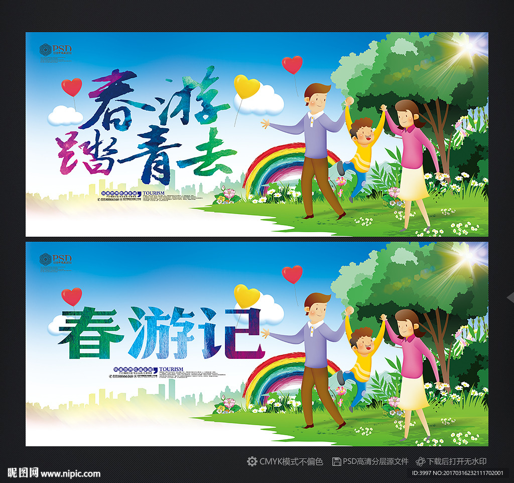 春游