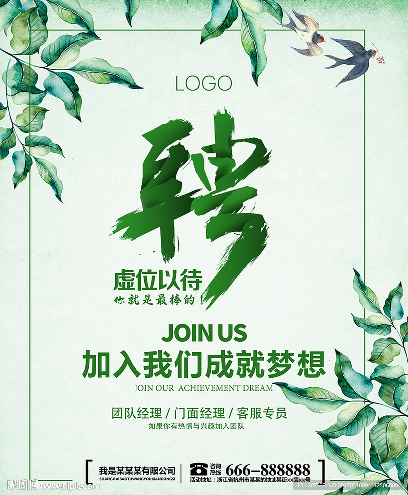 简约绿色招聘海报