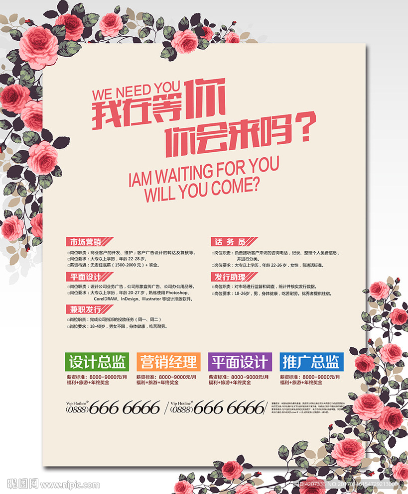 网络酒店招聘海报