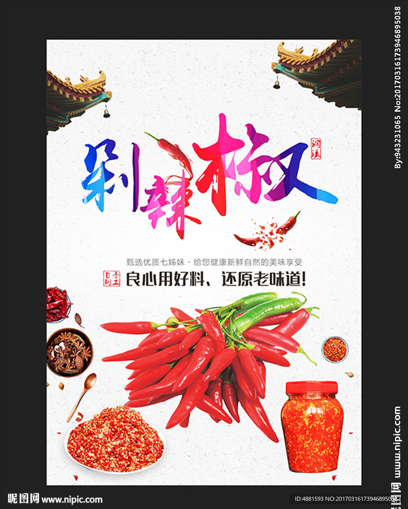 剁辣椒