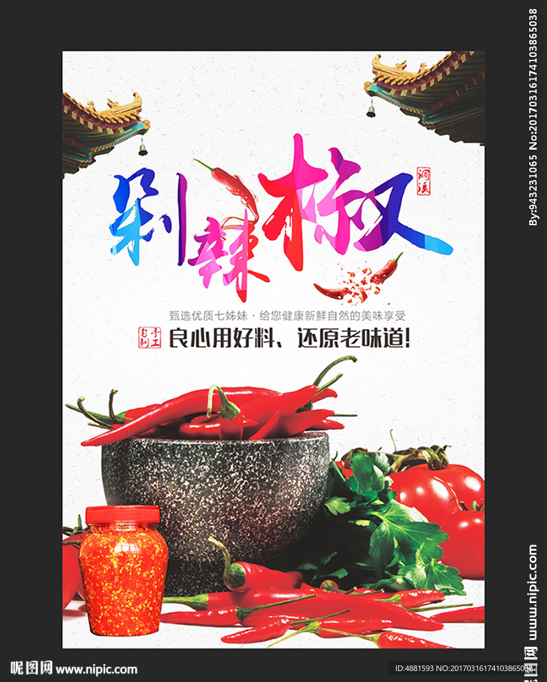 剁辣椒