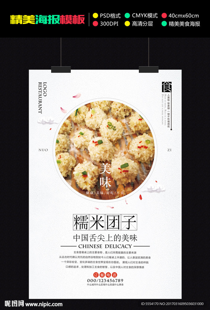 餐饮美食糯米团子海报