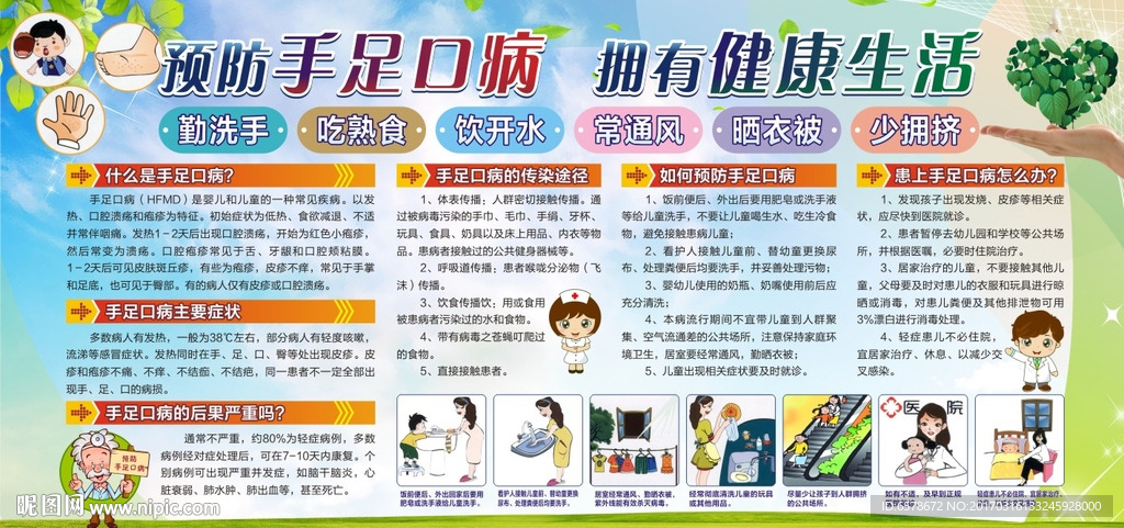 预防手足口病