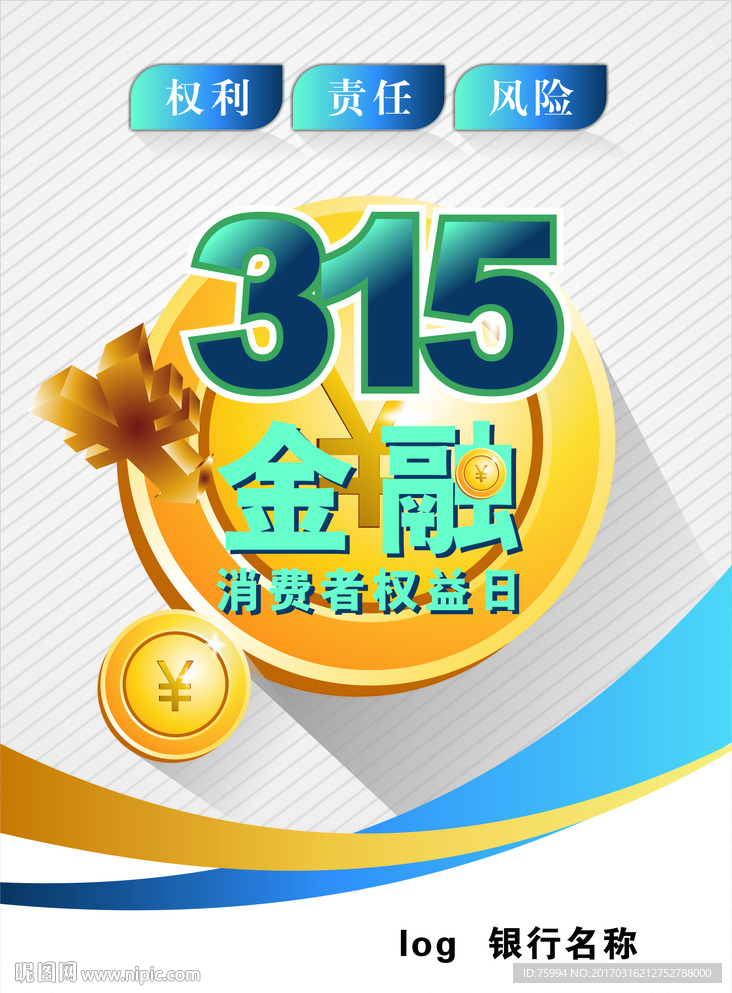 3.15金融消费权益日宣传