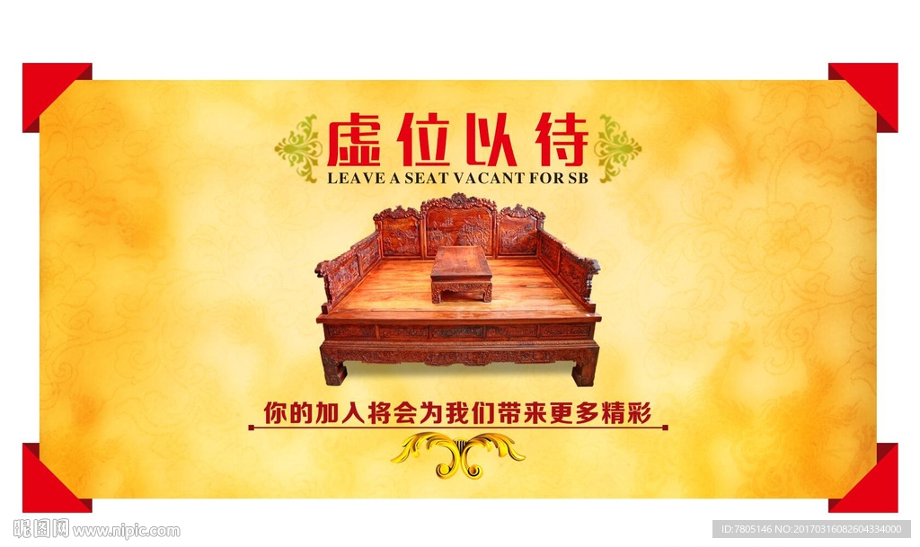 虚位以待招聘海报