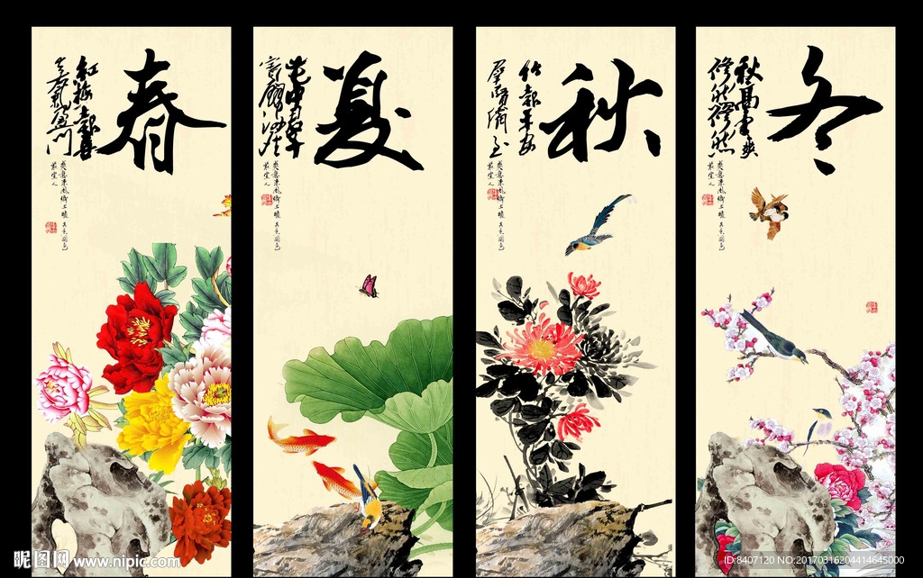 春夏秋冬
