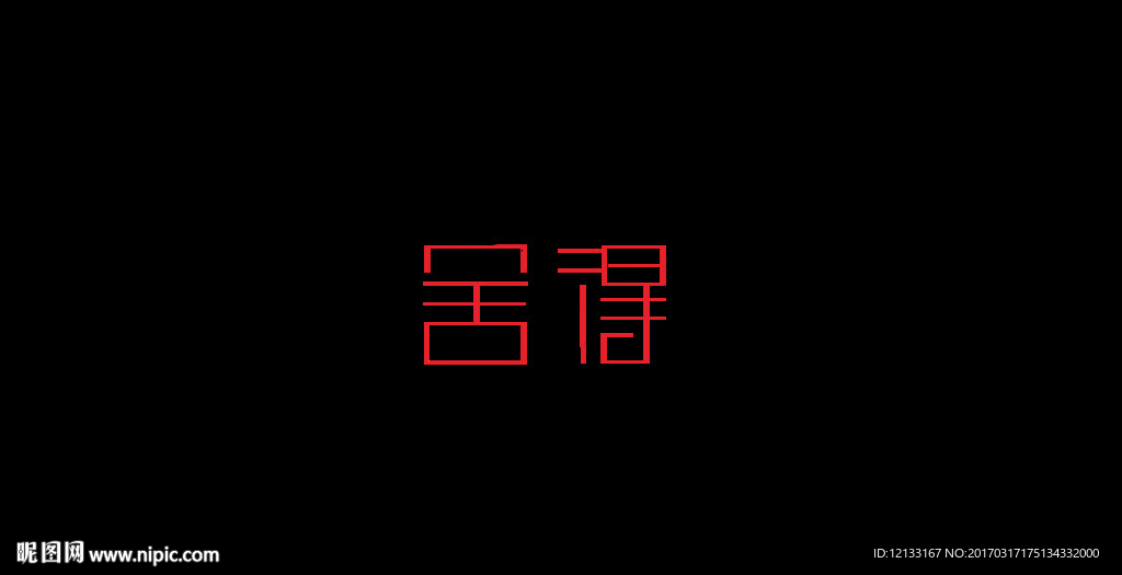 字体-舍得