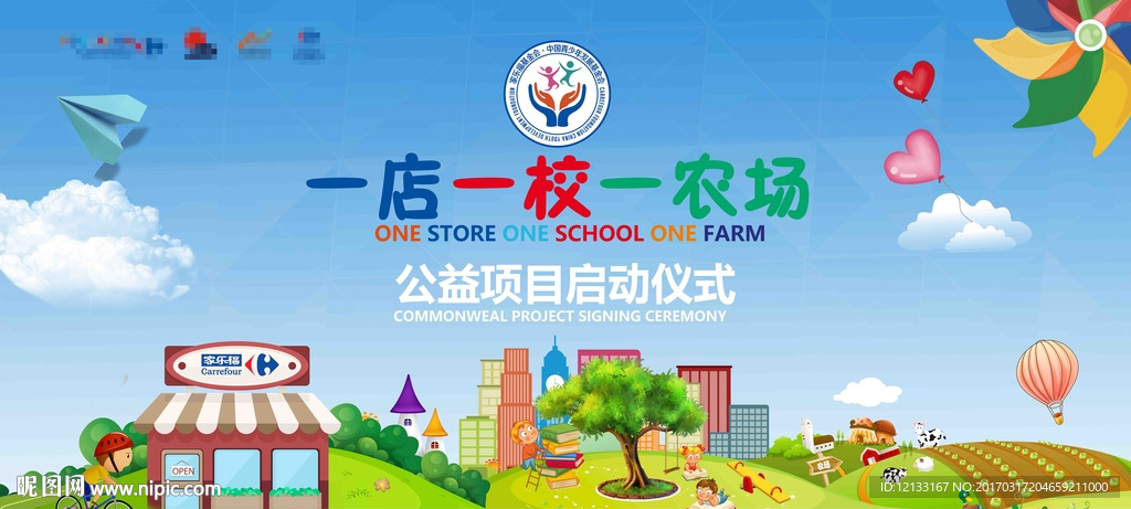一店一校一农场项目启动仪式舞台