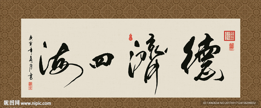 德济四海 书法 字画 毛笔字