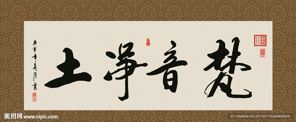 梵音净土 书法 字画 毛笔字