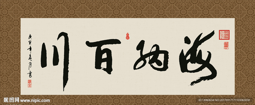海纳百川 书法 字画 毛笔字