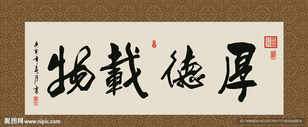 厚德载物 书法 字画 毛笔字