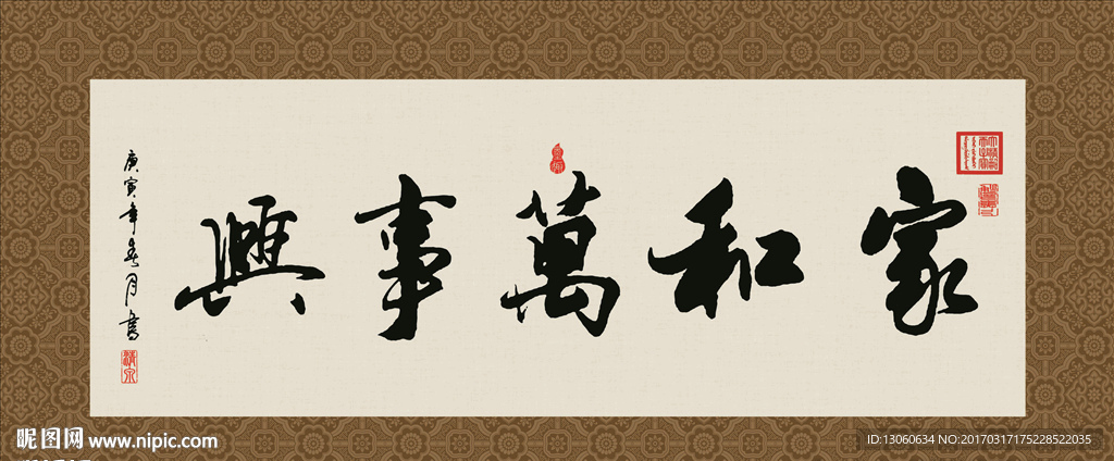 家和万事兴 书法 字画 毛笔字