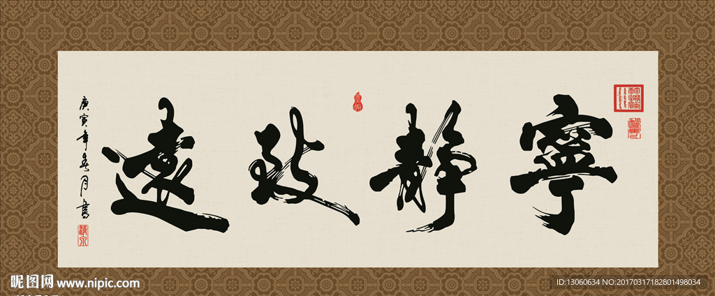 宁静致远 书法 字画 毛笔字