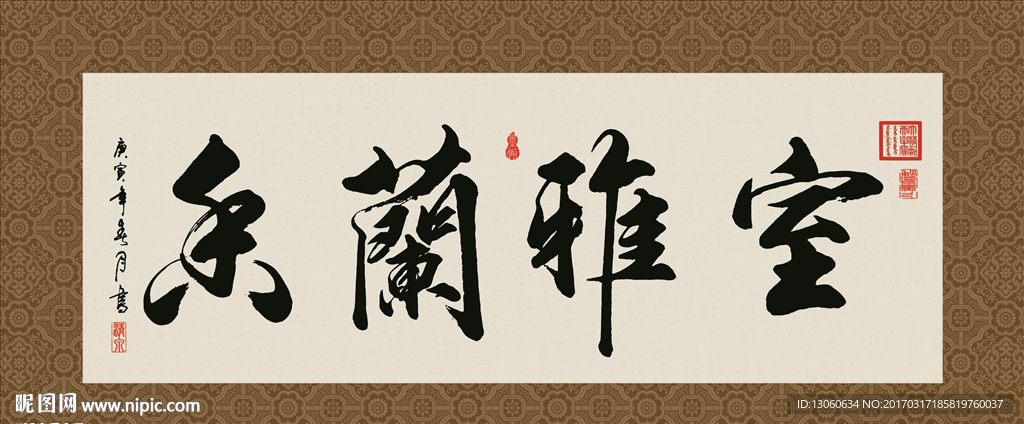 室雅兰香 书法 字画 毛笔字