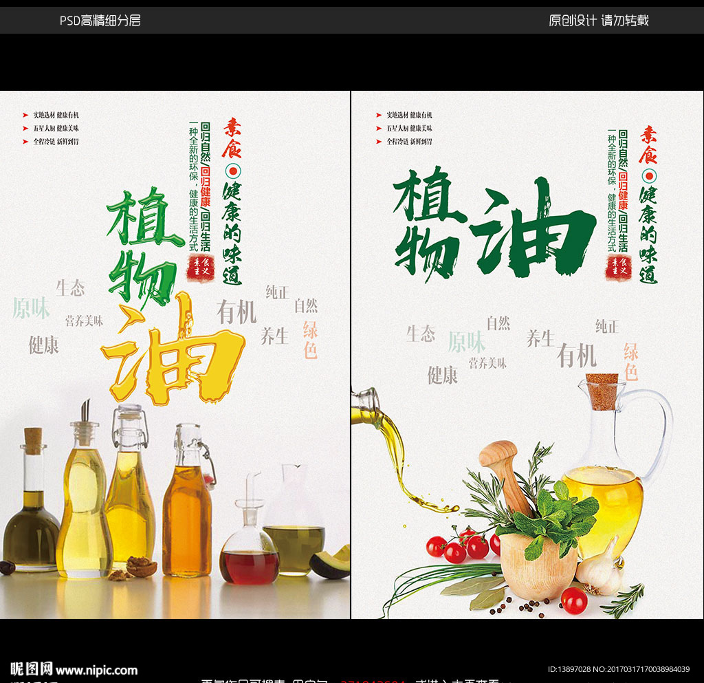 植物油宣传海报