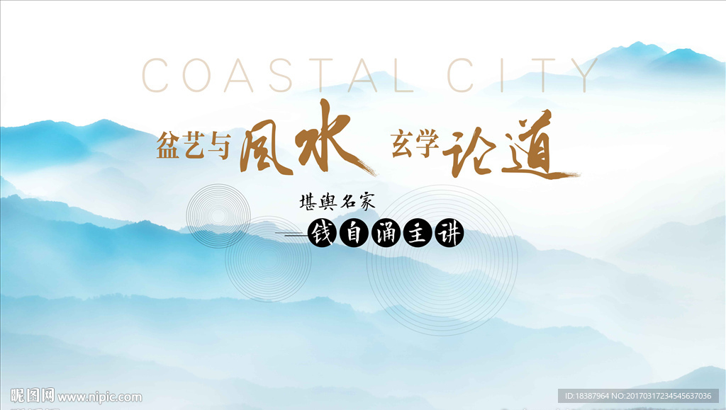 风水讲座背景板