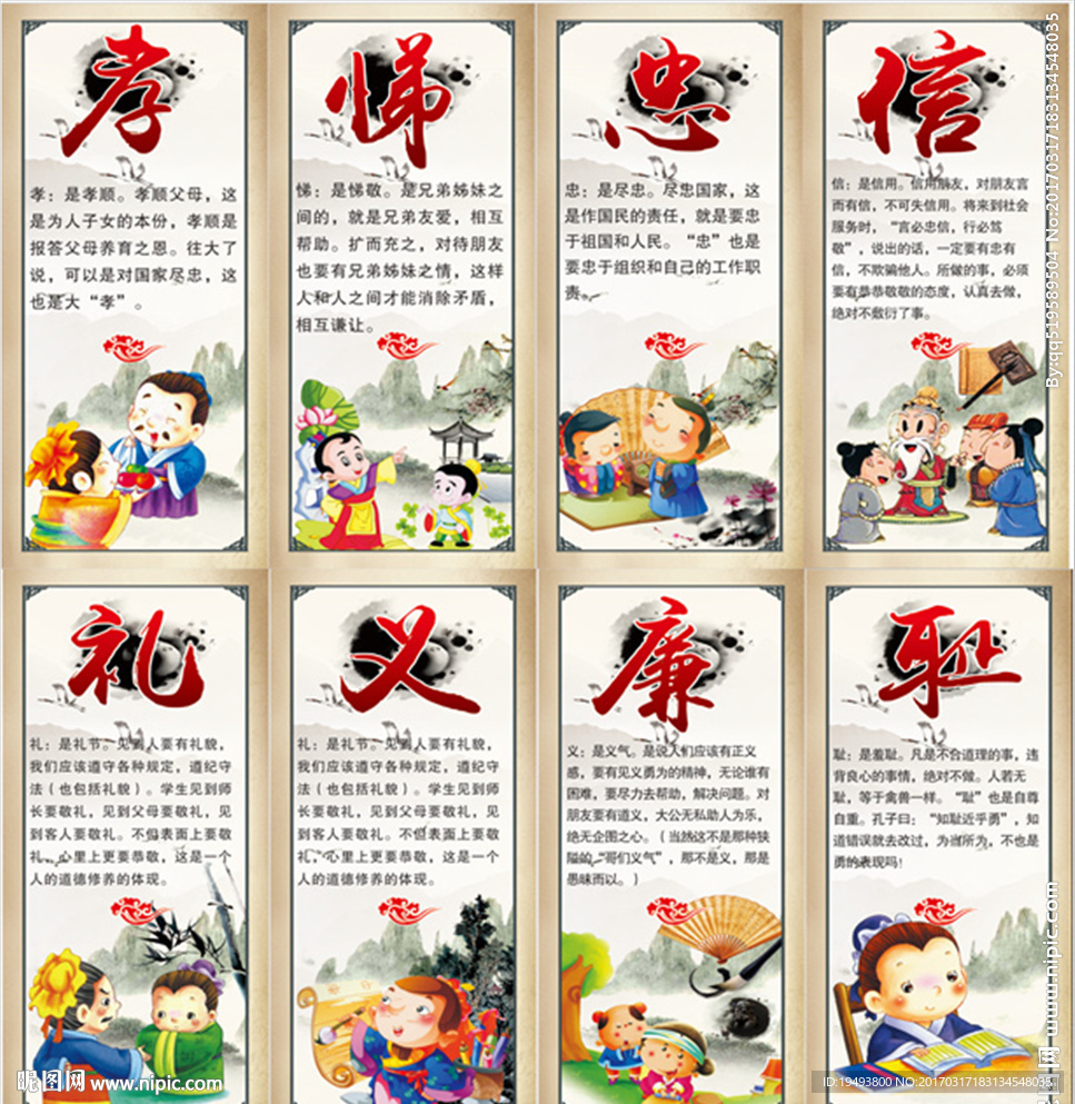 孝悌忠信礼义廉耻
