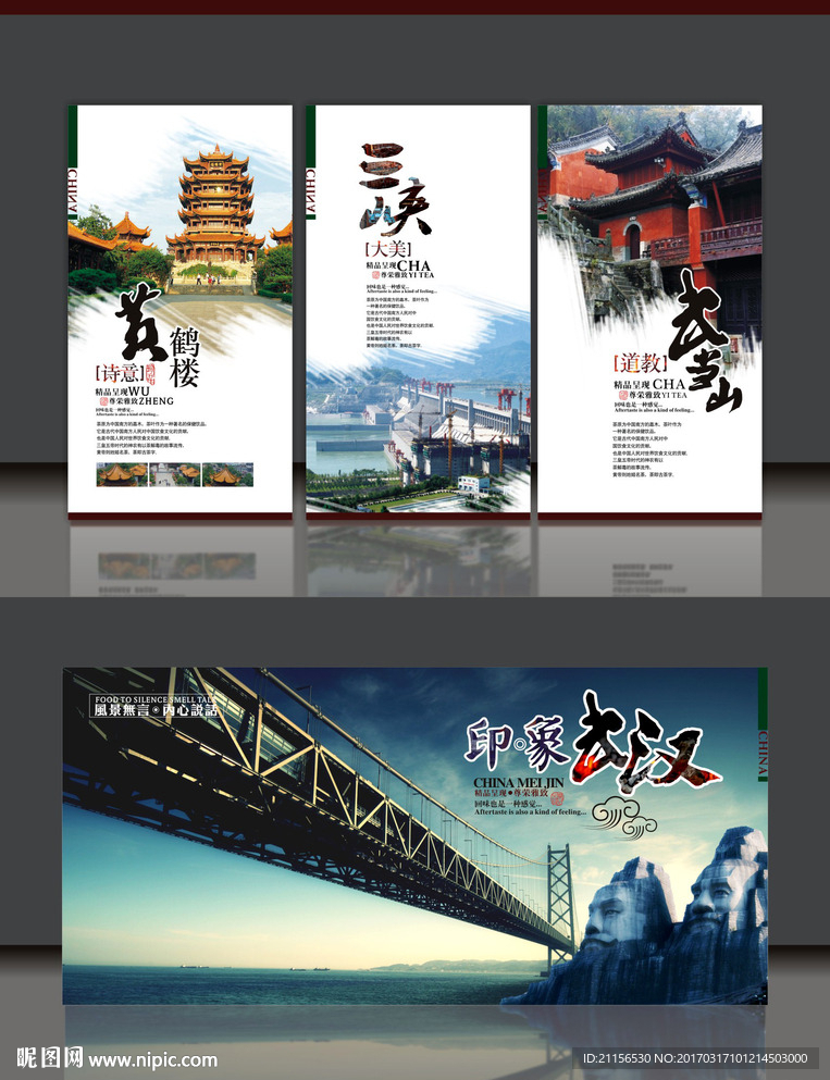 湖北旅游展板