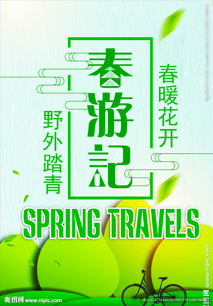 春游记