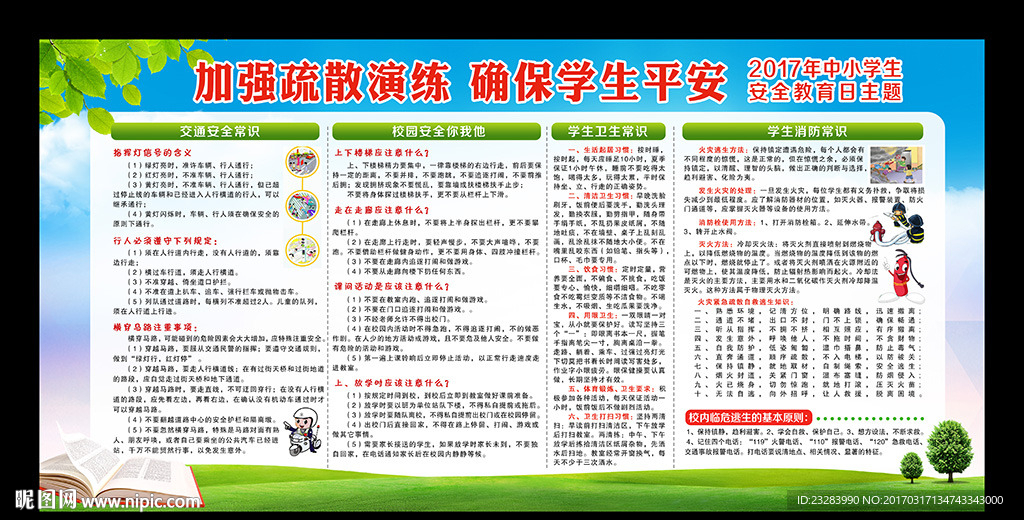 全国中小学生安全教育日