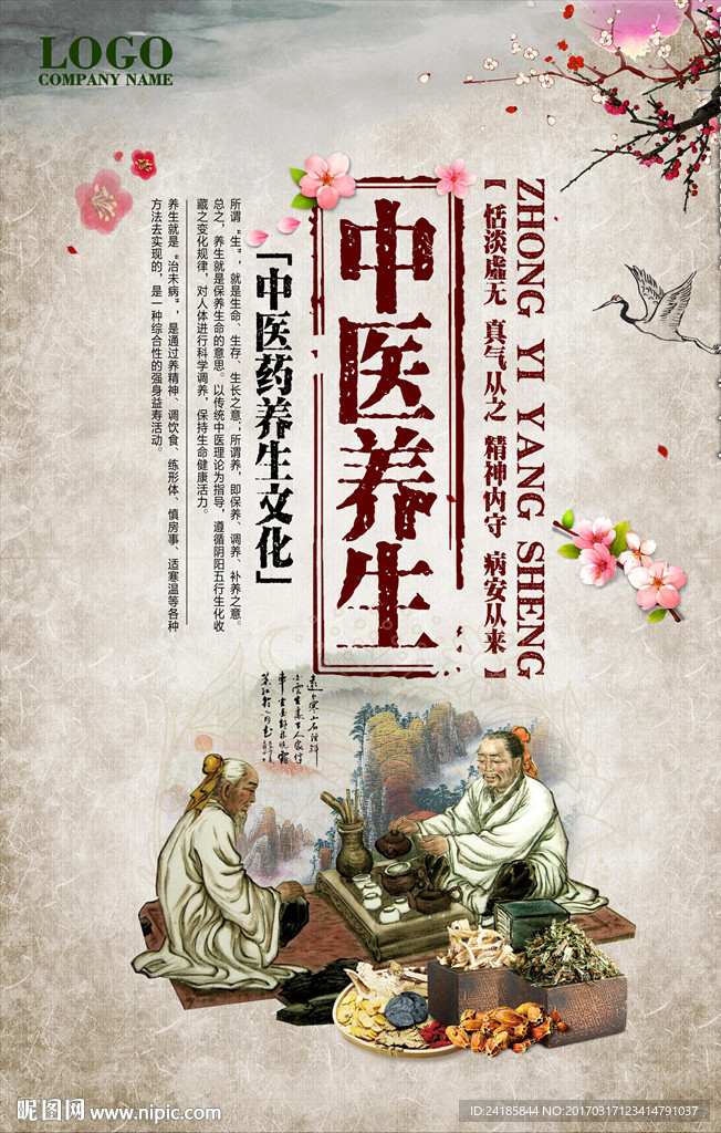 中医养生模板