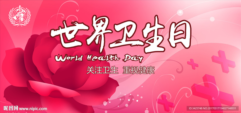 世界卫生日