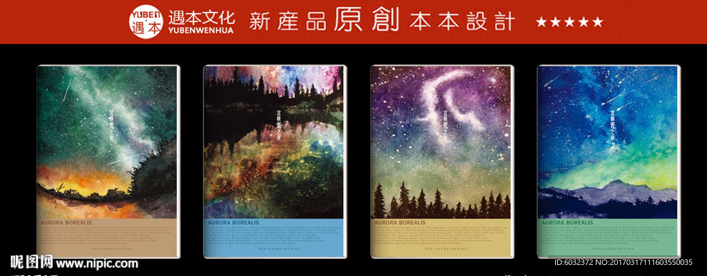 北极光 遇本文化用品原创设计