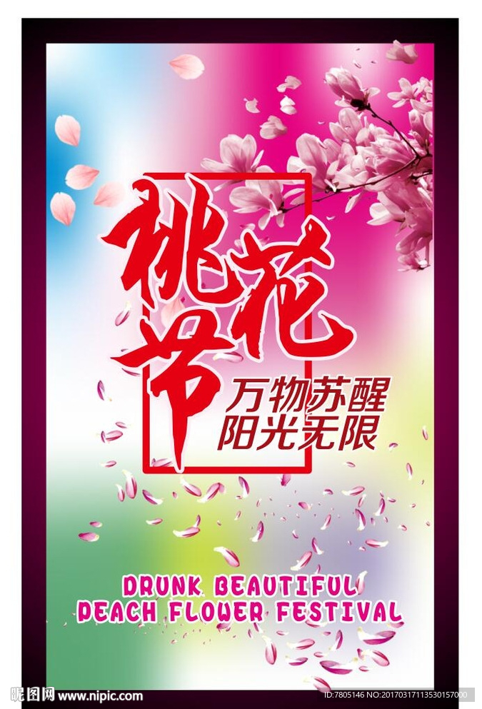 桃花节