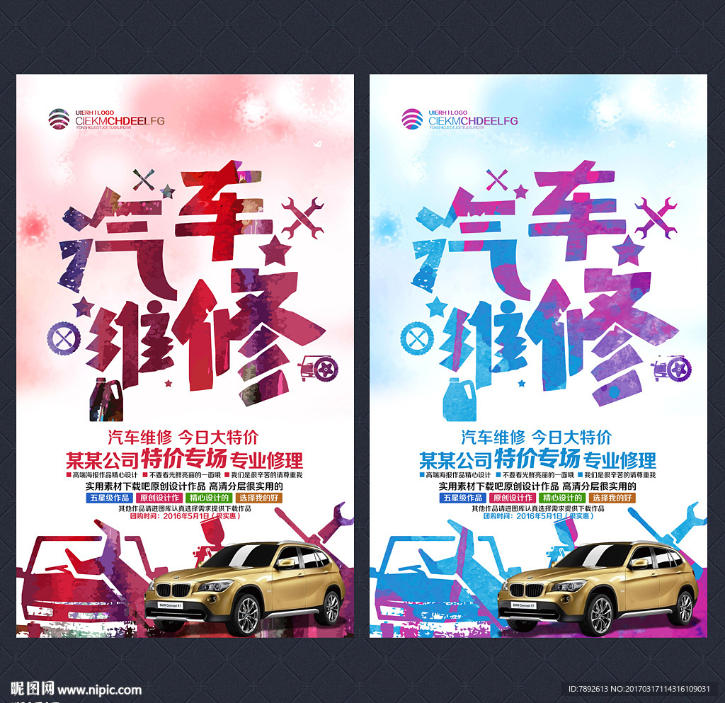 汽车维修