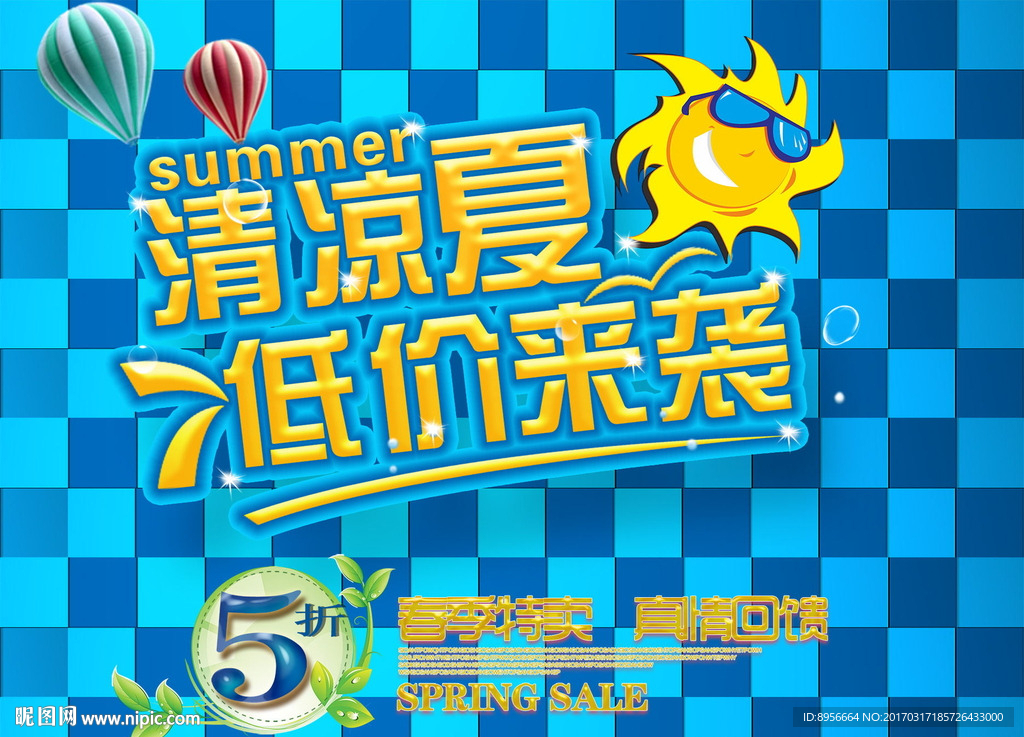 精品夏日低价来袭海报