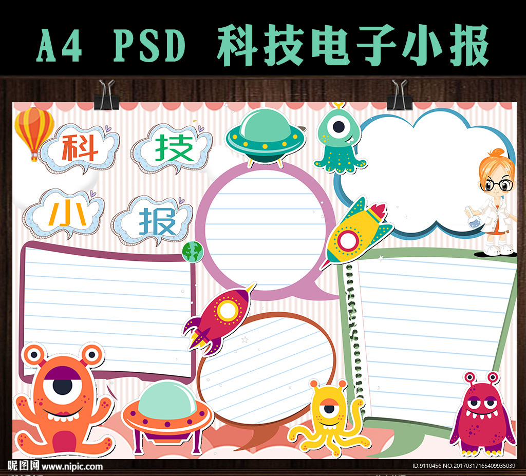 卡通科学小报