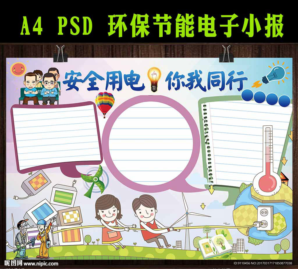 节能用电小报
