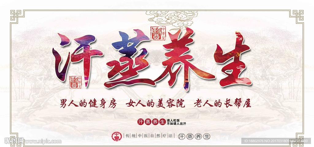 汗蒸养生