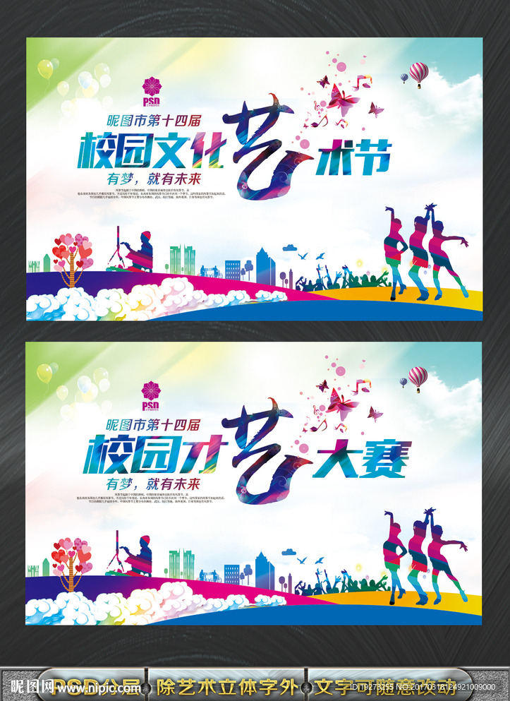 校园文化艺术节