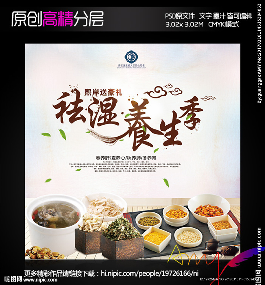 祛湿 养生季 海报