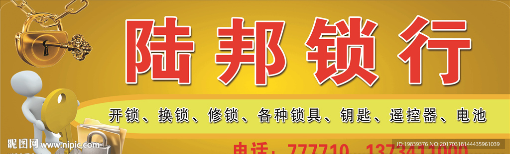锁行门头牌