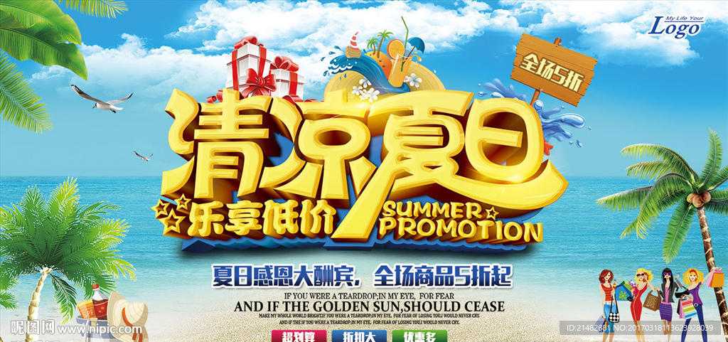 清爽夏日促销海报