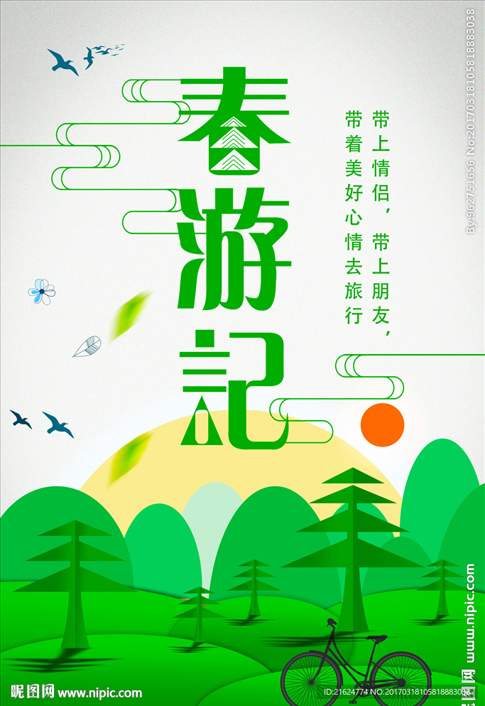 春游