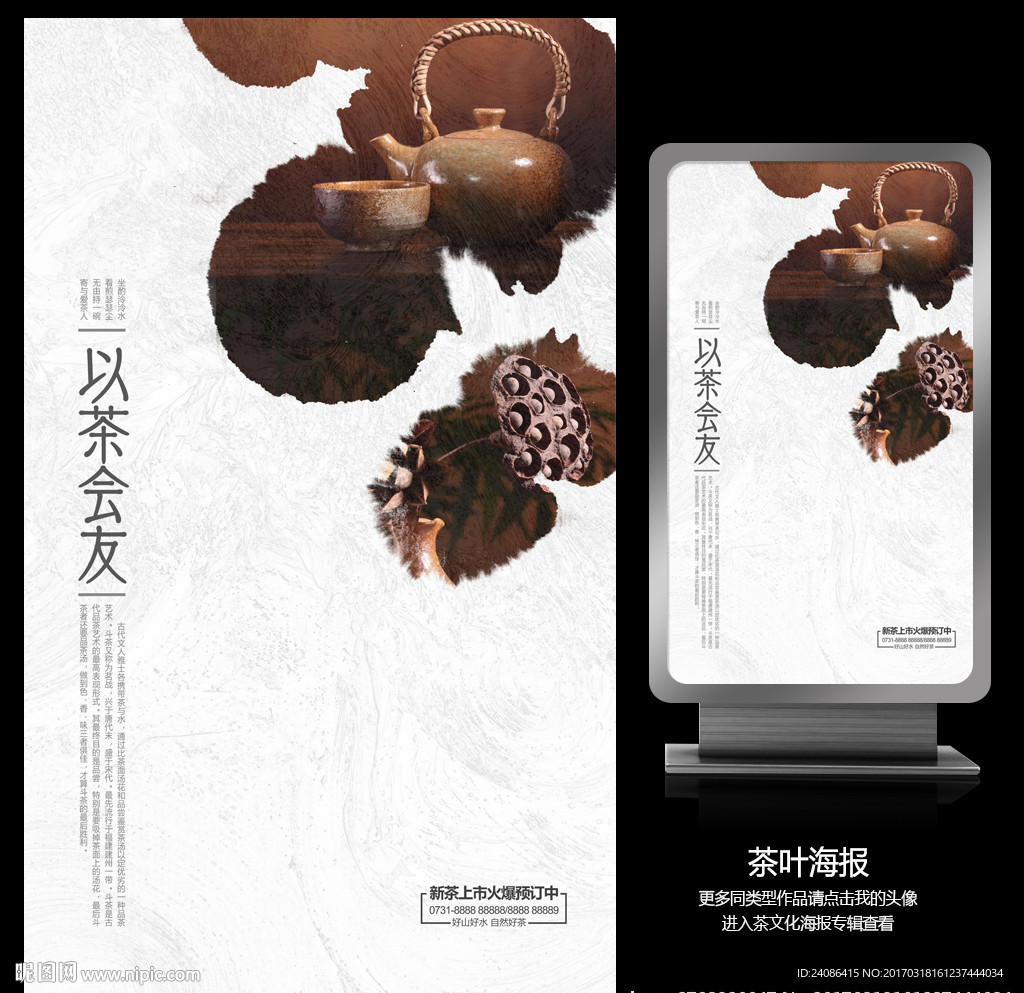中国风以茶会友底蕴海报设计