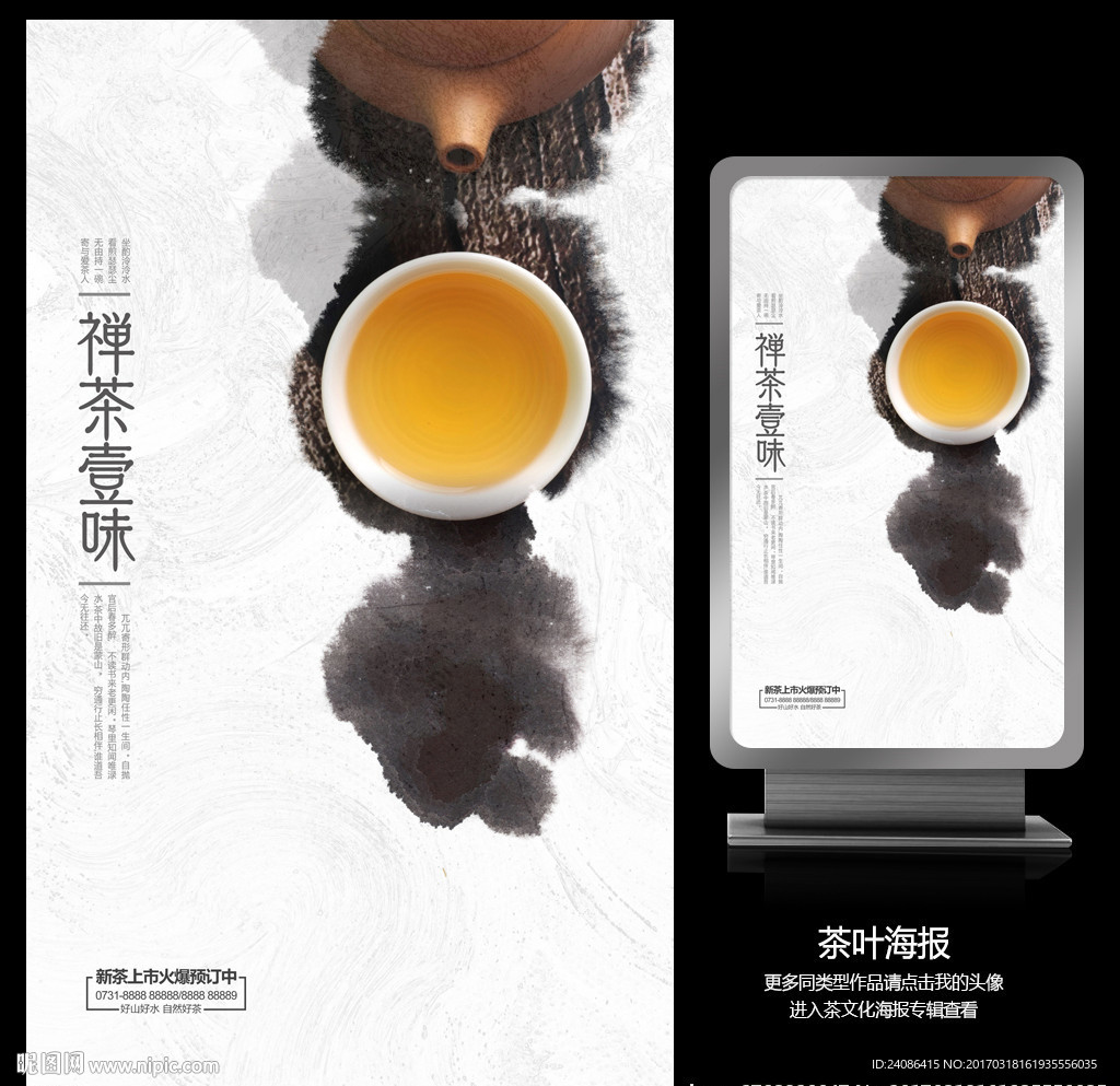 中国茶新茶上市海报设计