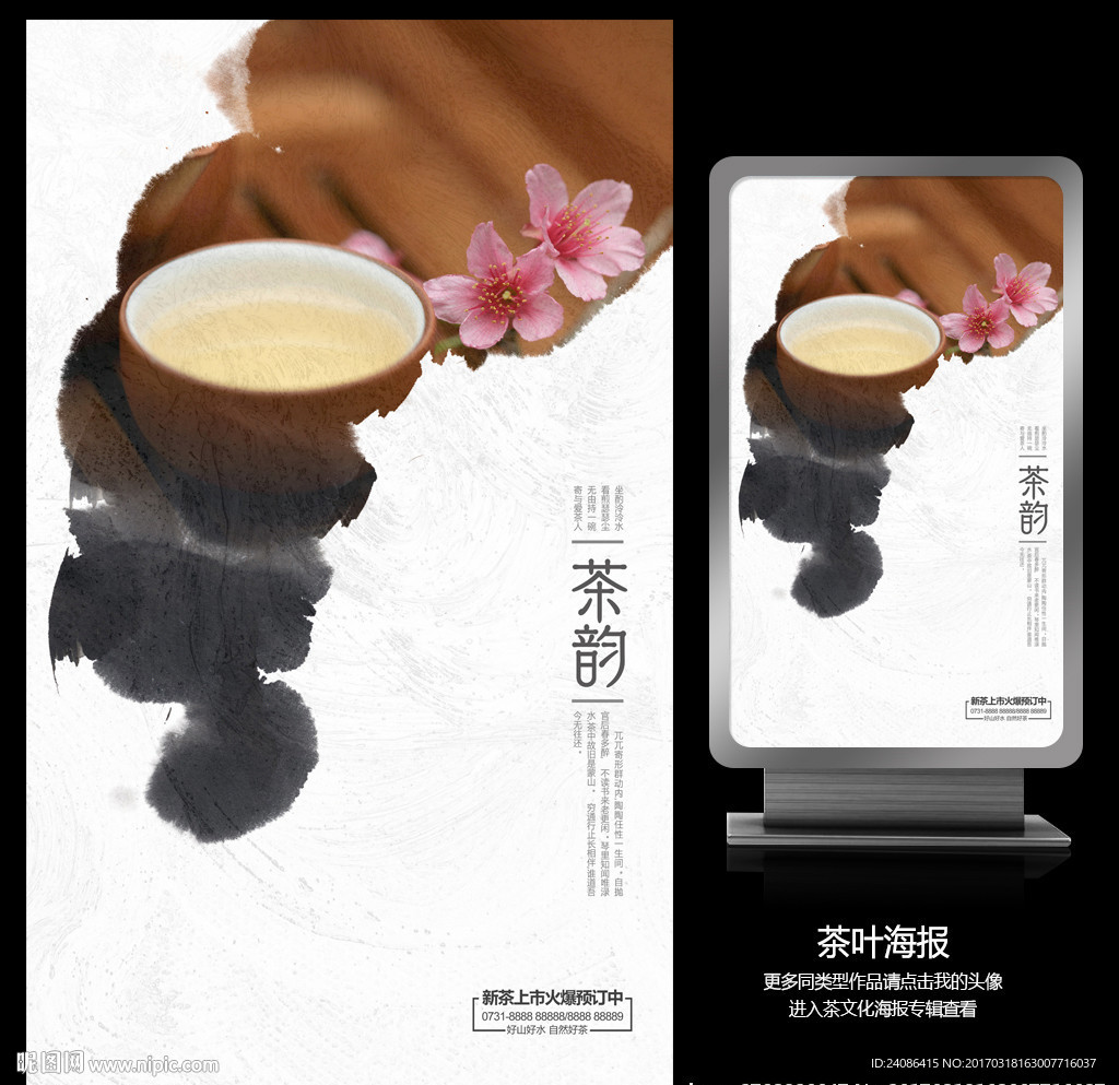 茶韵茶叶海报设计