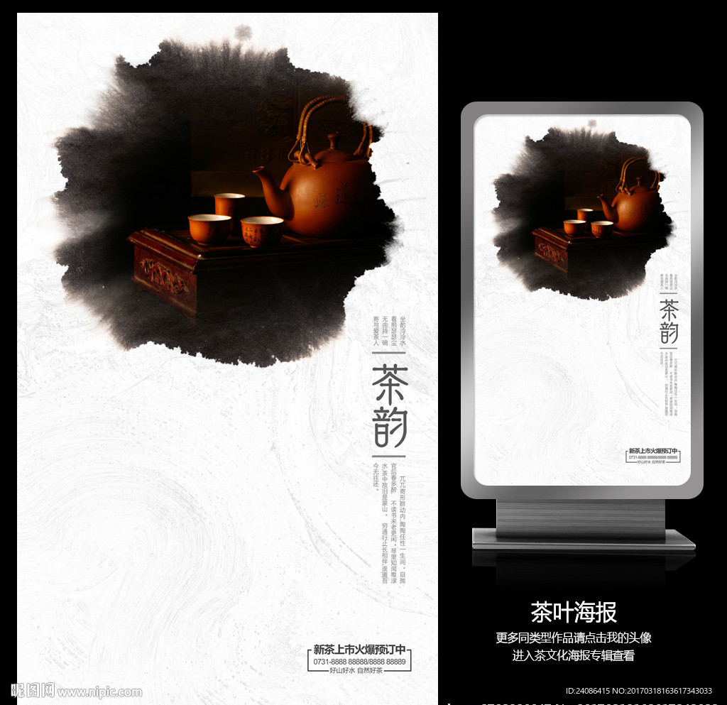 黑色大气艺术中国风茶韵海报设计