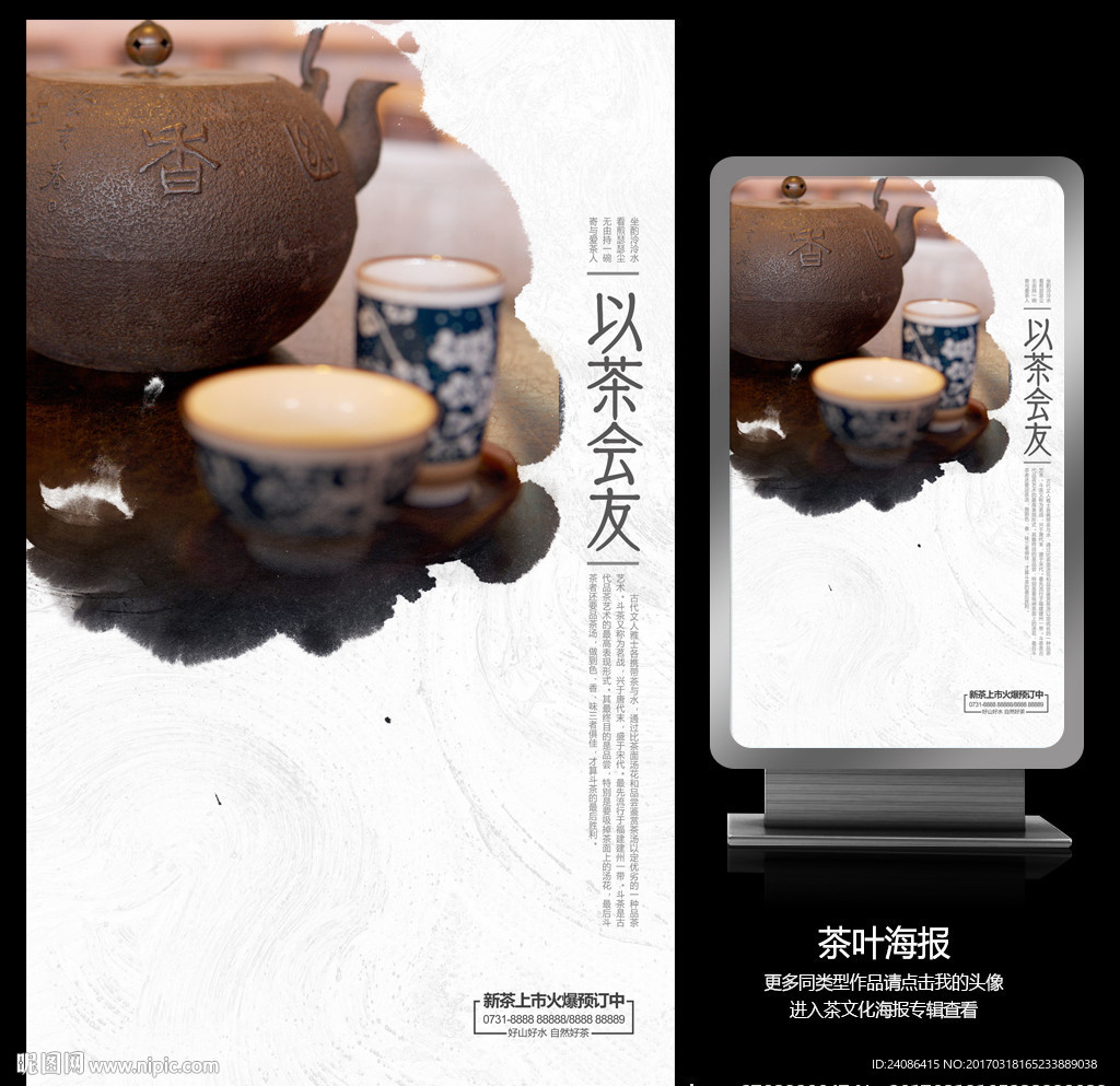 沉稳中国风以茶会友新茶海报
