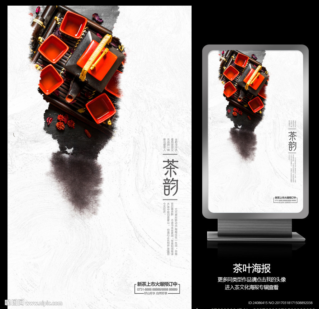茶韵茶文化水墨茶叶海报