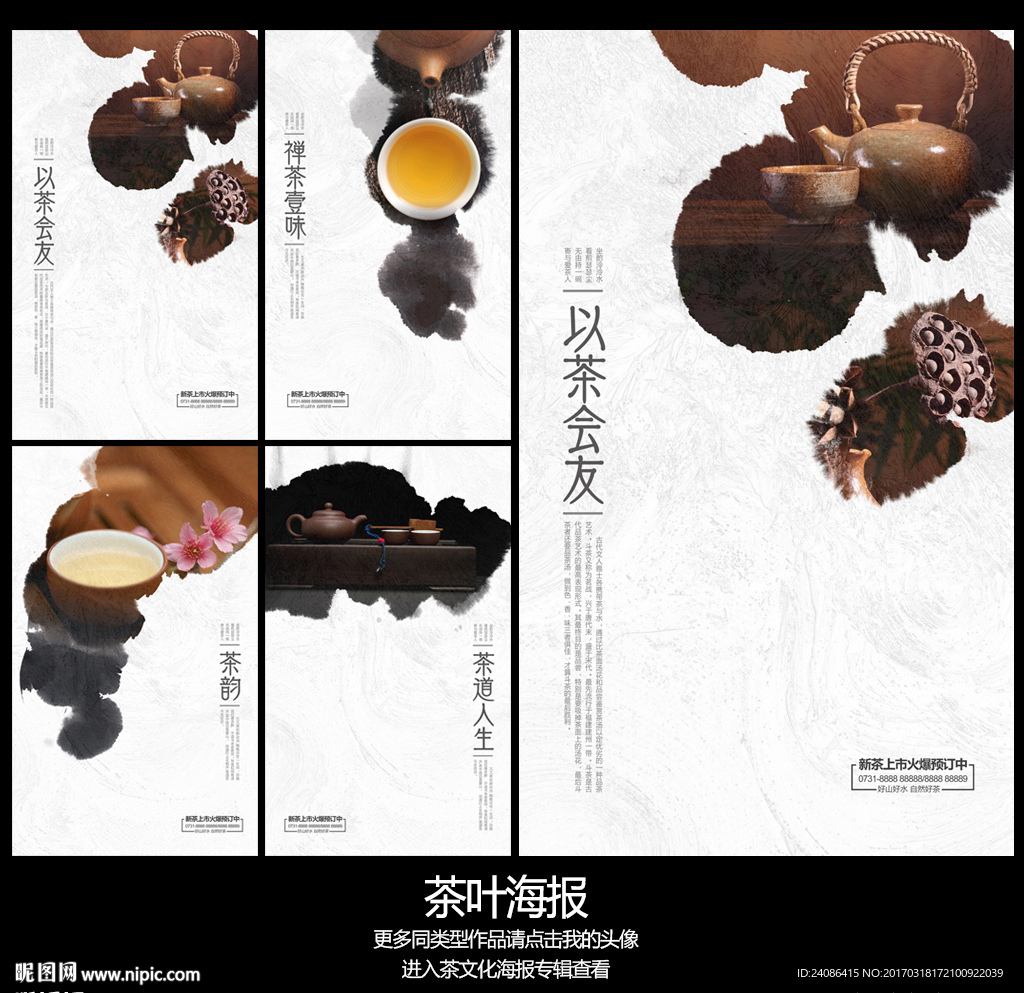 中国风茶叶文化宣传促销海报