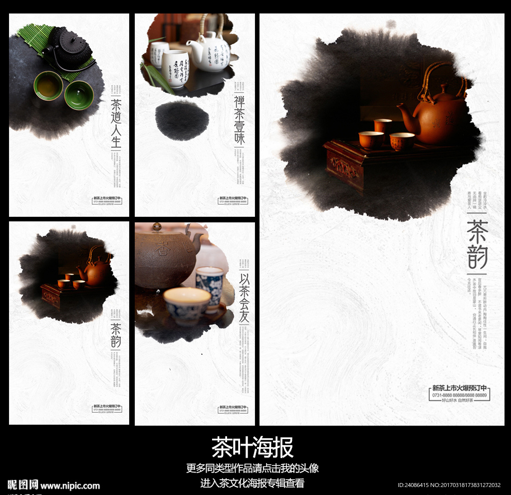 全套中国风新茶上市水墨海报