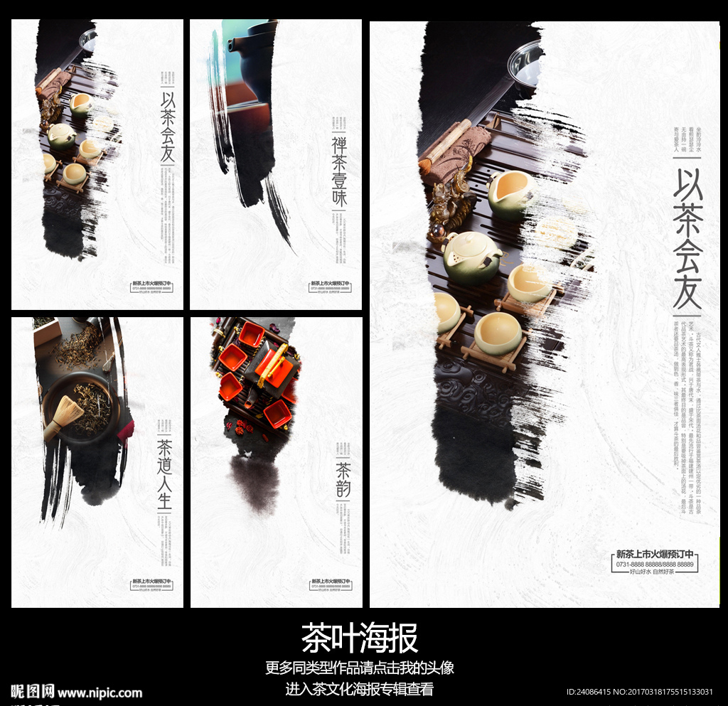 全套中国风茶文化品牌宣传海报