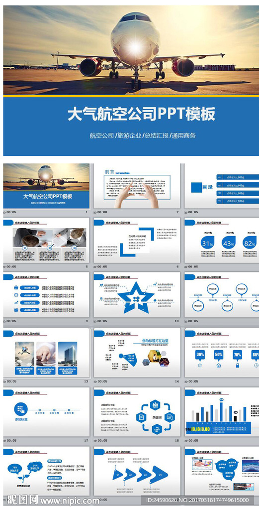 飞机航空公司旅游企业PPT动态