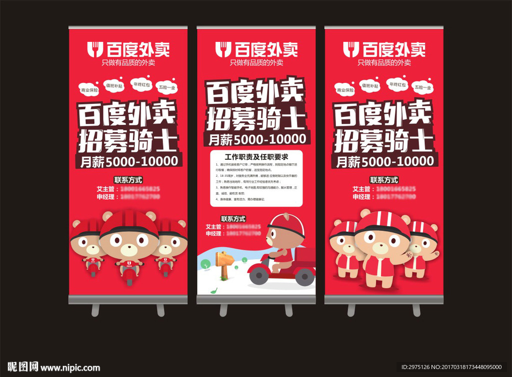 百度外卖招聘易拉宝